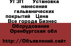 УГЗП-500 Установка нанесения гальванических покрытий › Цена ­ 111 - Все города Бизнес » Оборудование   . Оренбургская обл.